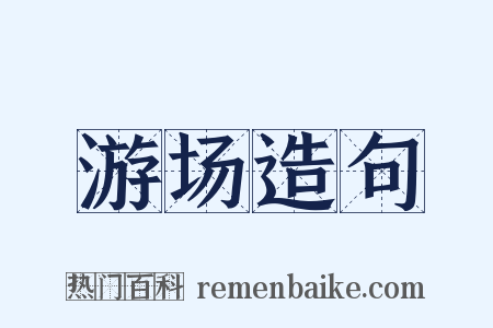 游场造句是什么意思的图片